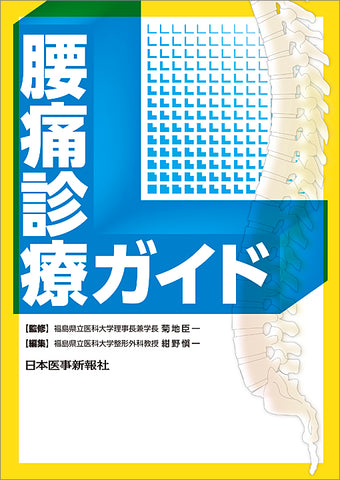 腰痛診療ガイド – 日本医事新報社