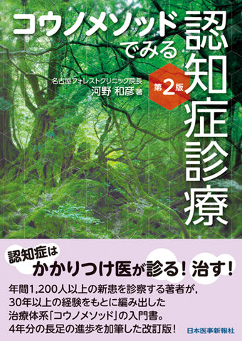 コウノメソッドでみる　認知症診療＜第２版＞