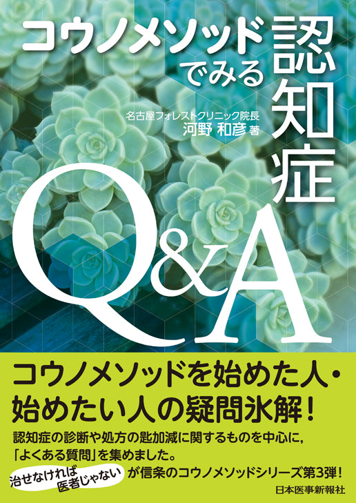 コウノメソッドでみる　認知症Q＆A