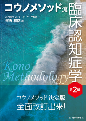 コウノメソッド流　臨床認知症学［第2版］