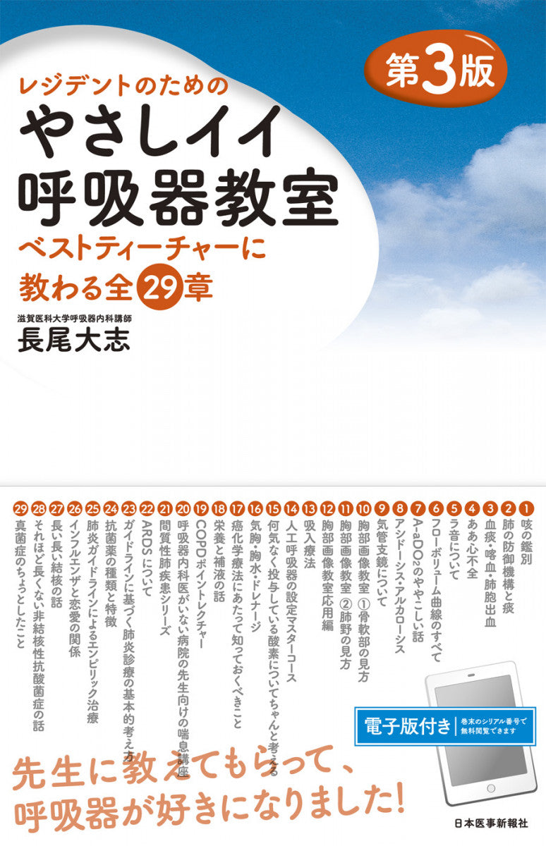 やさしイイ呼吸器教室＜第3版＞【電子版付】