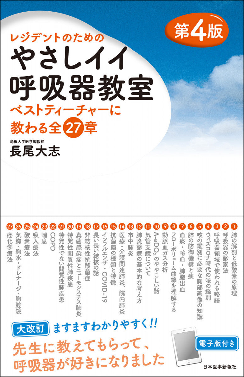 やさしイイ呼吸器教室＜第4版＞【電子版付】