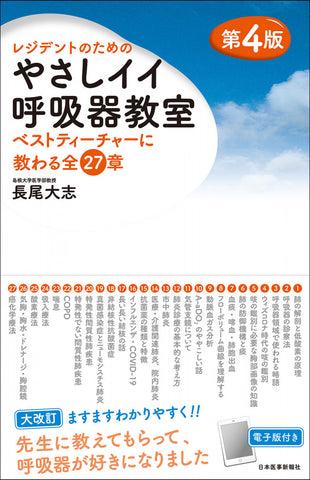 やさしイイ呼吸器教室＜第4版＞【電子版付】