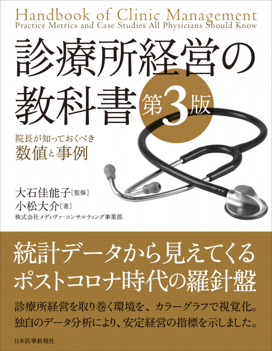 診療所経営の教科書【第3版】