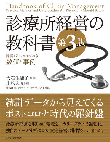 診療所経営の教科書【第3版】