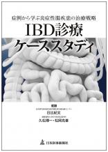 IBD診療ケーススタディ
