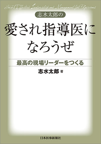 志水太郎の愛され指導医になろうぜ
