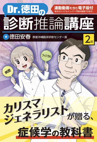 Dr.徳田の診断推論講座＜第2版＞【連動動画付，電子版付】