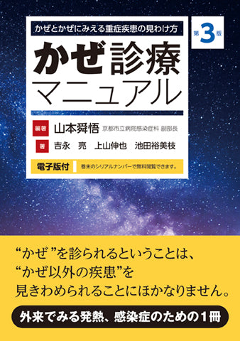 かぜ診療マニュアル 第3版【電子版付】