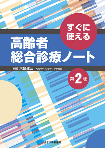 すぐに使える高齢者総合診療ノート＜第２版＞