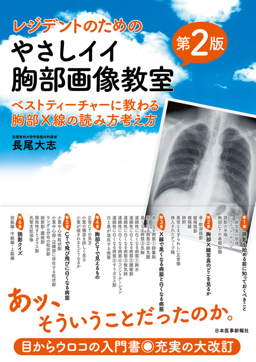 やさしイイ胸部画像教室＜第2版＞