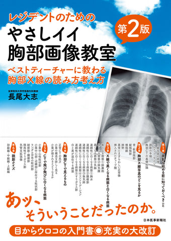 やさしイイ胸部画像教室＜第2版＞