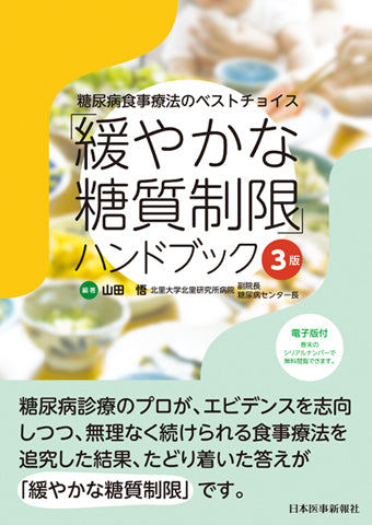 緩やかな糖質制限」ハンドブック 3版【電子版付】 – 日本医事新報社
