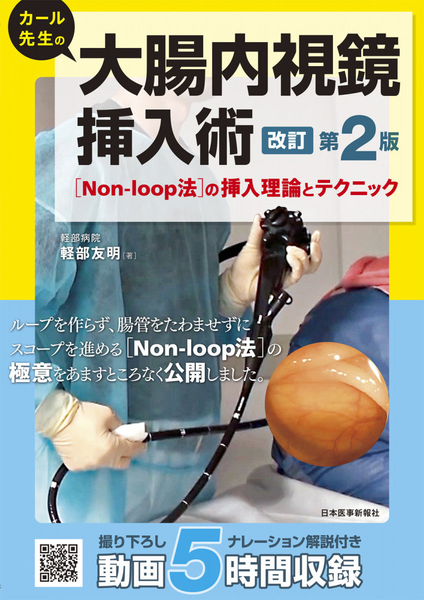 大腸内視鏡挿入術 – 日本医事新報社