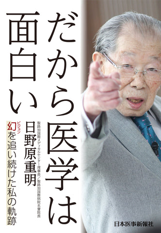 だから医学は面白い – 日本医事新報社