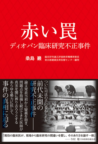 赤い罠　ディオバン臨床研究不正事件