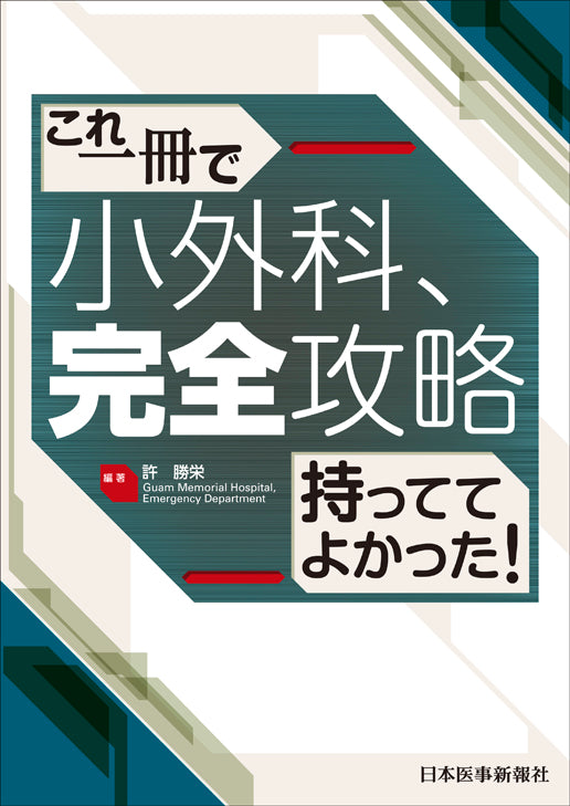 小外科、完全攻略