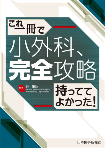 小外科、完全攻略