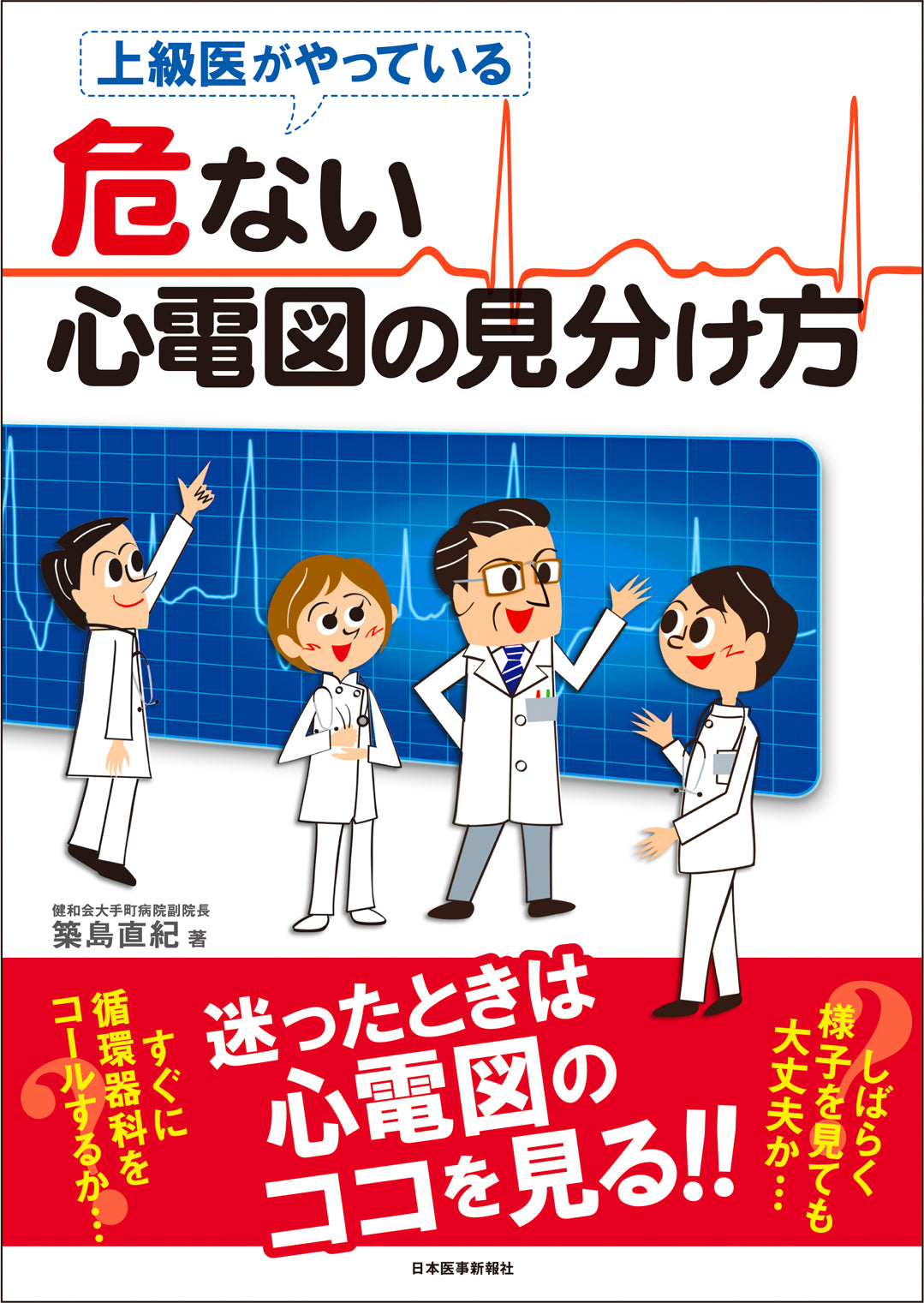 危ない心電図の見分け方
