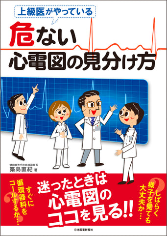 危ない心電図の見分け方