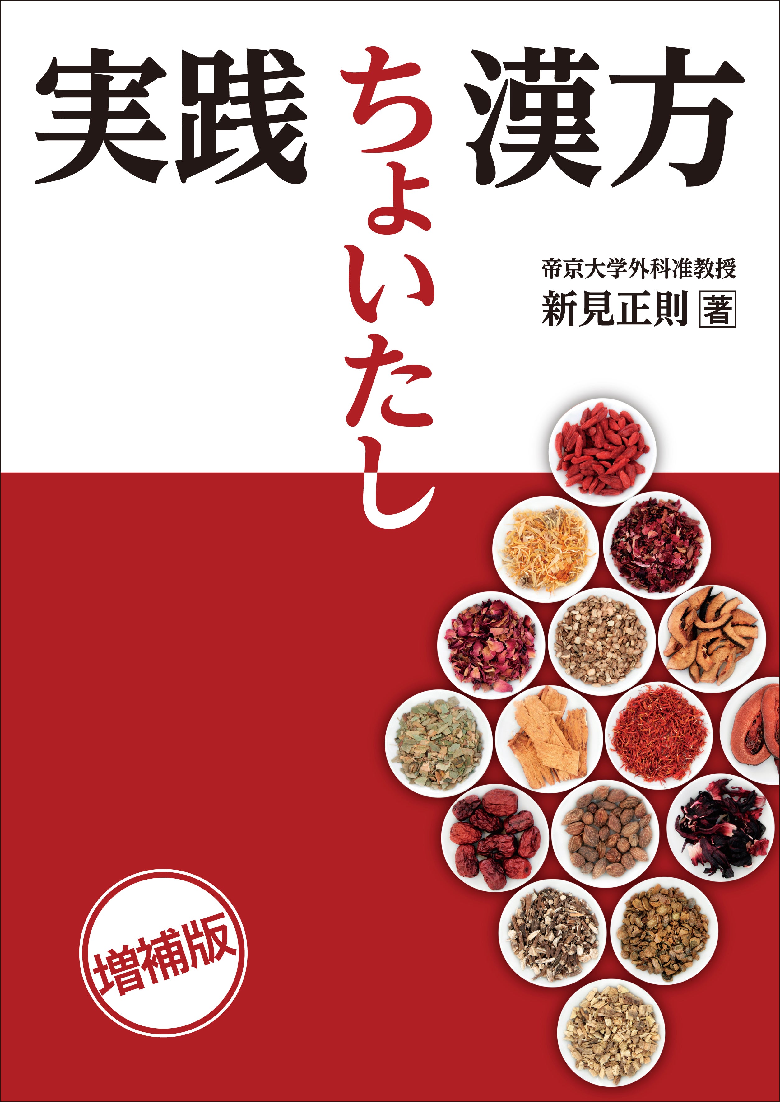 実践 ちょいたし漢方　増補版
