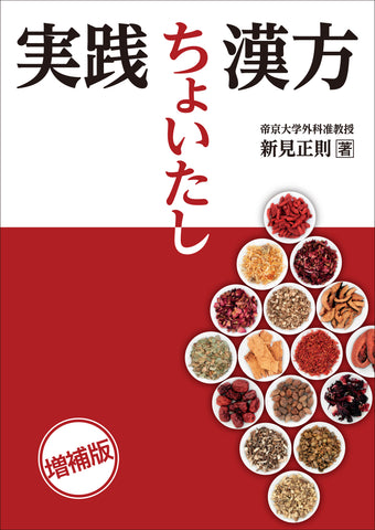 実践 ちょいたし漢方　増補版