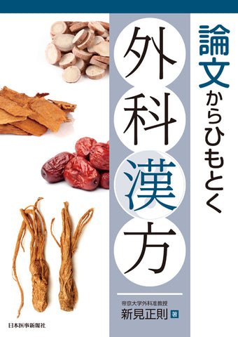 論文からひもとく外科漢方