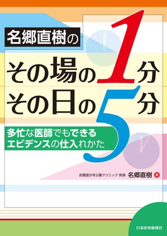 名郷直樹のその場の1分，その日の5分
