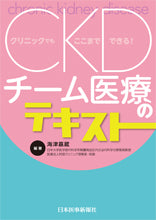 CKDチーム医療のテキスト