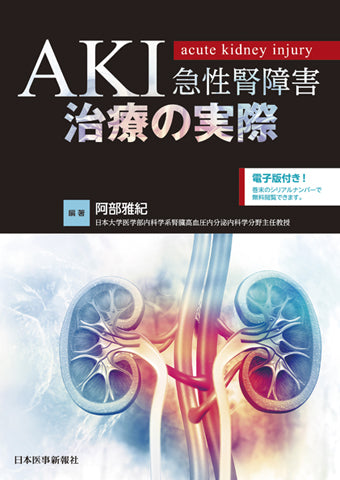 AKI（急性腎障害）治療の実際【電子版付】