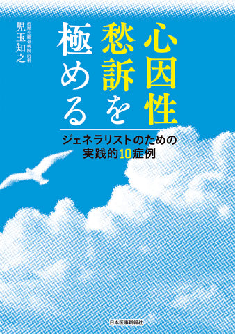 心因性愁訴を極める