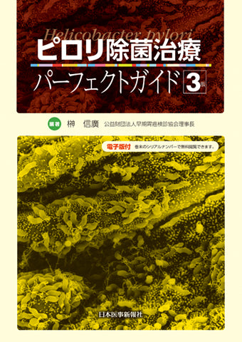ピロリ除菌治療パーフェクトガイド 第3版【電子版付】