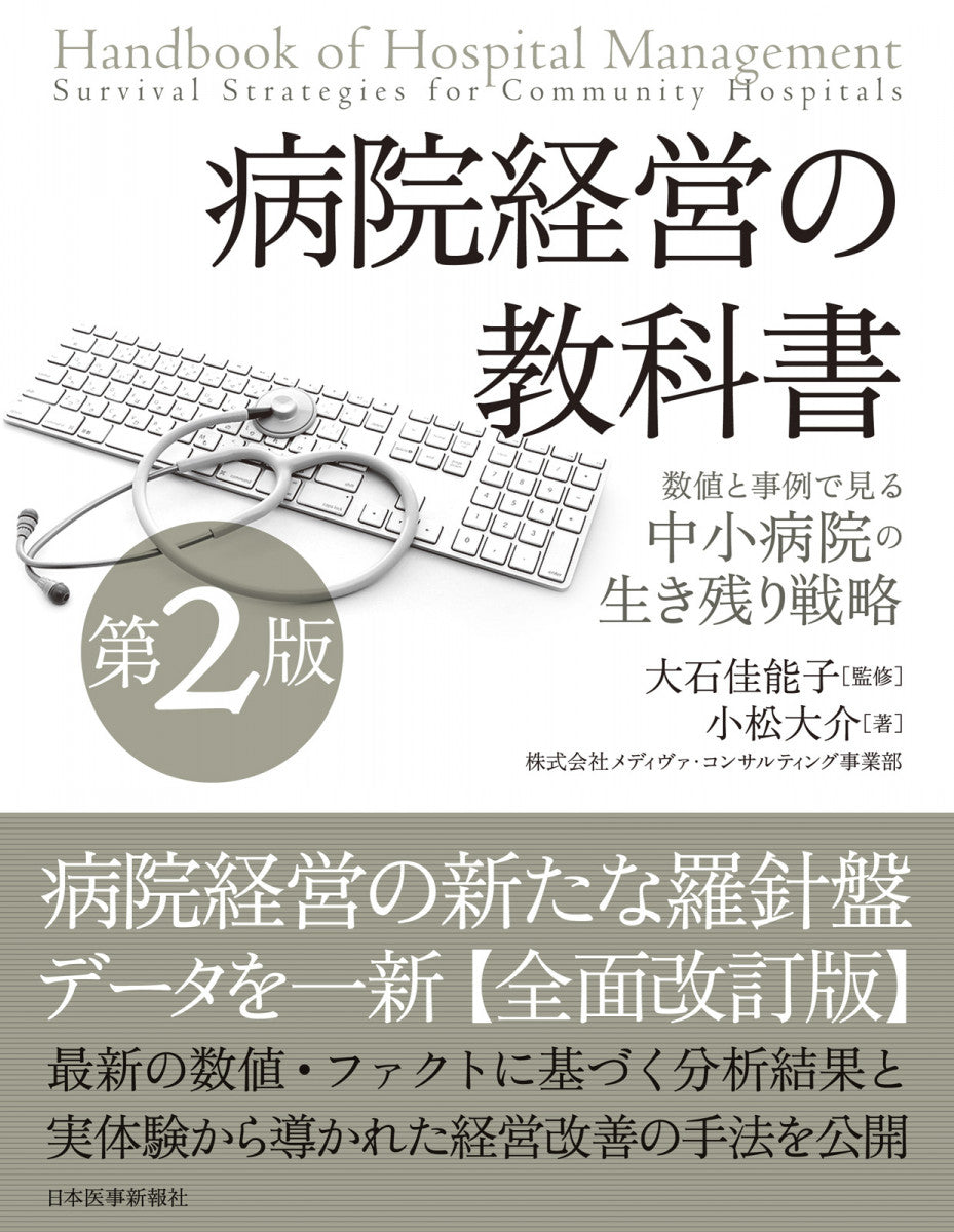 病院経営の教科書【第2版】