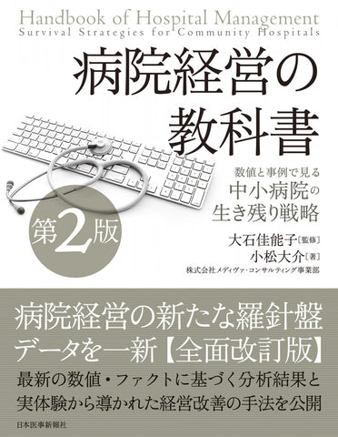 病院経営の教科書【第2版】