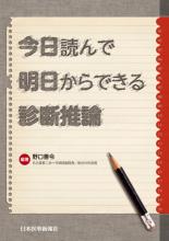 今日読んで明日からできる診断推論