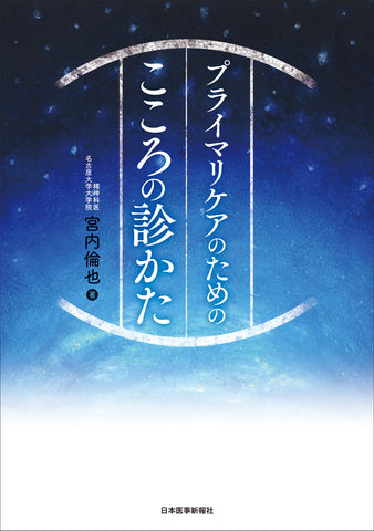 こころの診かた