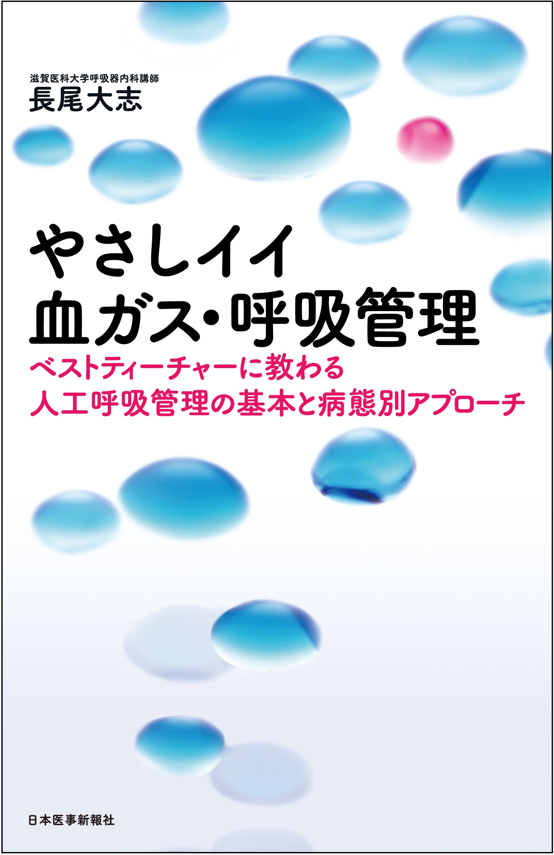 やさしイイ血ガス・呼吸管理