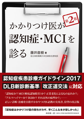 かかりつけ医が認知症・MCIを診る＜第２版＞