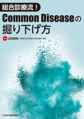 総合診療流！Common Diseaseの掘り下げ方