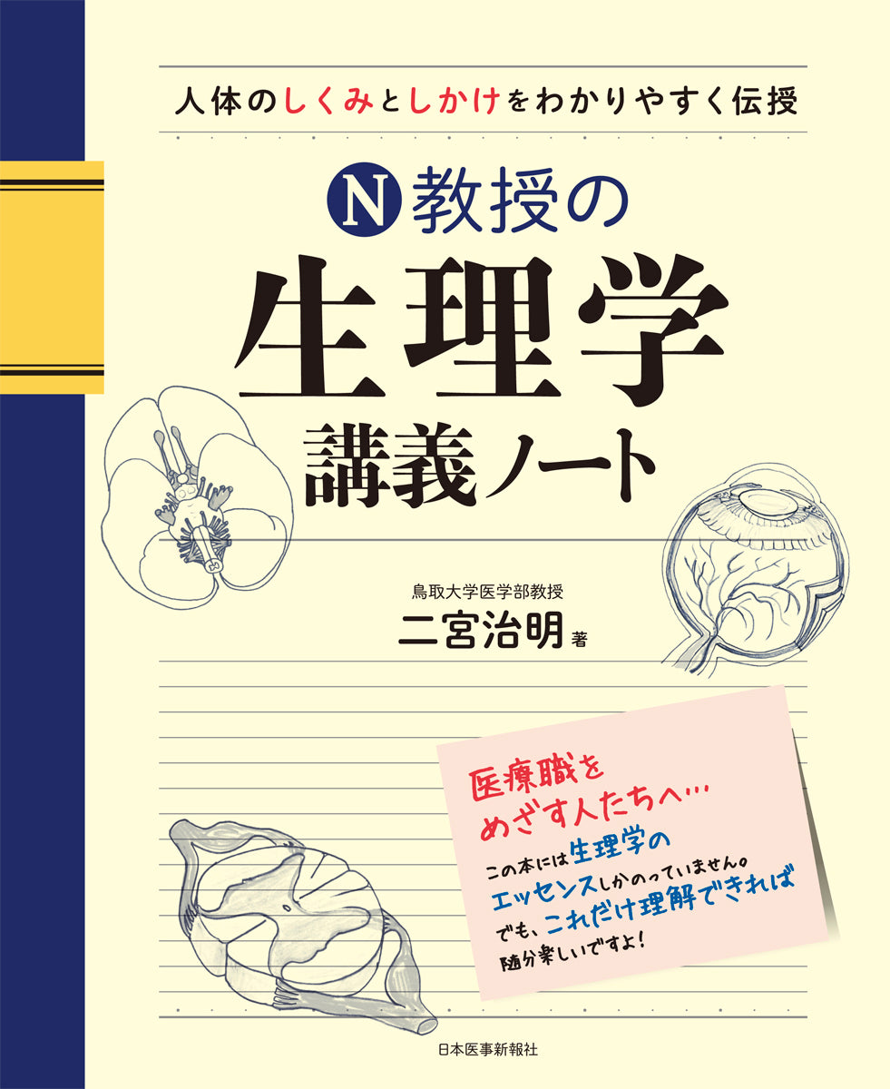 N教授の生理学講義ノート
