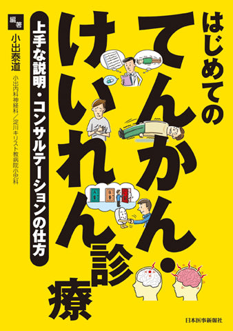 はじめてのてんかん・けいれん診療