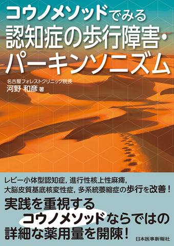 コウノメソッドでみる　認知症の歩行障害・パーキンソニズム