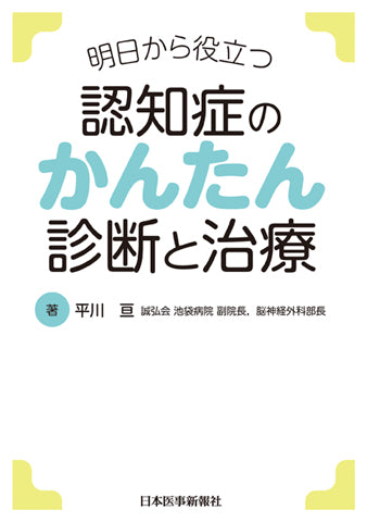 認知症のかんたん診断と治療