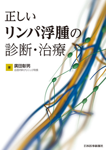 正しいリンパ浮腫の診断・治療