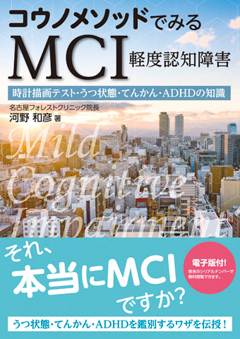 コウノメソッドでみる MCI（軽度認知障害）【電子版付】 – 日本医事新報社