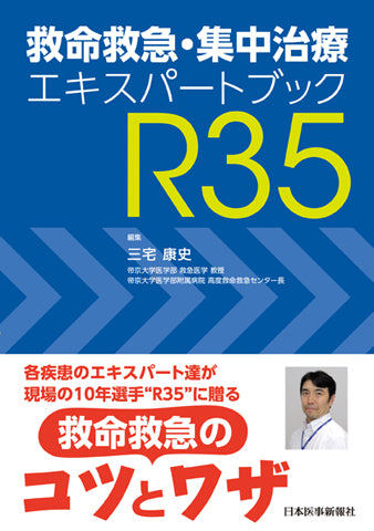 救命救急・集中治療エキスパートブックR35 – 日本医事新報社