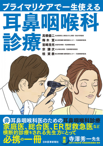 プライマリケアで一生使える耳鼻咽喉科診療