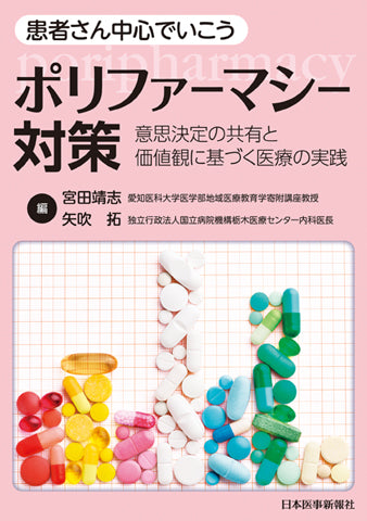 患者さん中心でいこう、ポリファーマシー対策