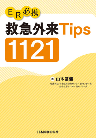 ER必携 救急外来Tips 1121 – 日本医事新報社