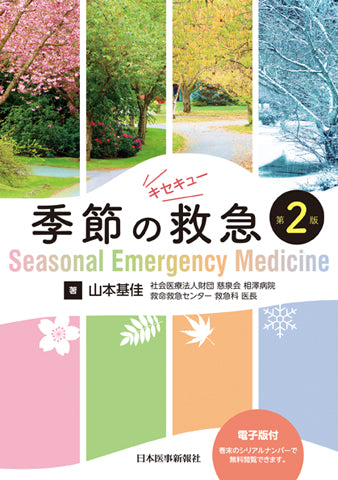 季節の救急─Seasonal Emergency Medicine　第2版【電子版付】